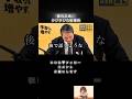 【勘弁してよ…フリーホッター降臨】#榛葉賀津也 #国民民主党 #shorts