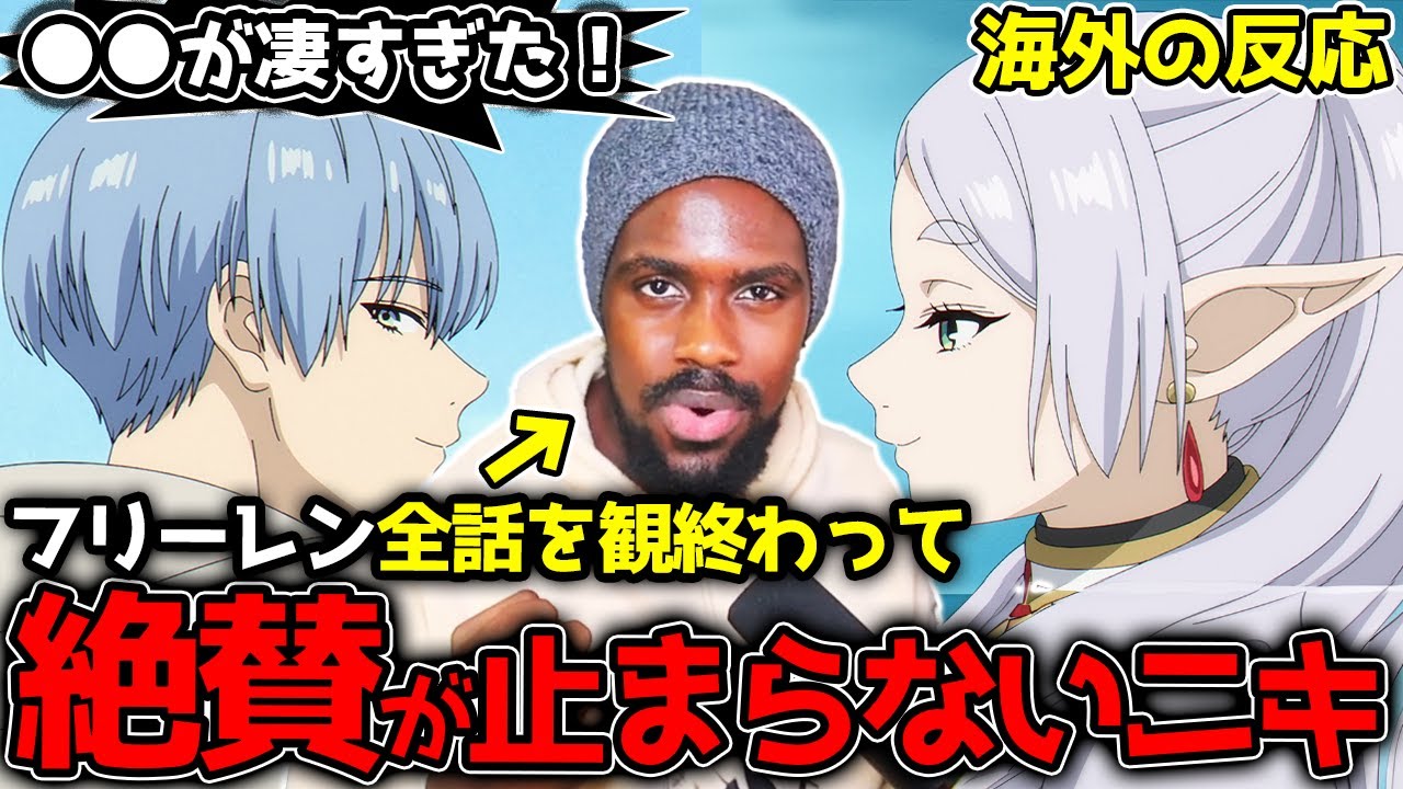 【葬送のフリーレン28話】「本当に凄いアニメだった！」全話を観終わってベタ褒めが止まらないアンジェロニキ【海外の反応】【最終回】【英語学習】【英語解説】【英語字幕】【REACTS】
