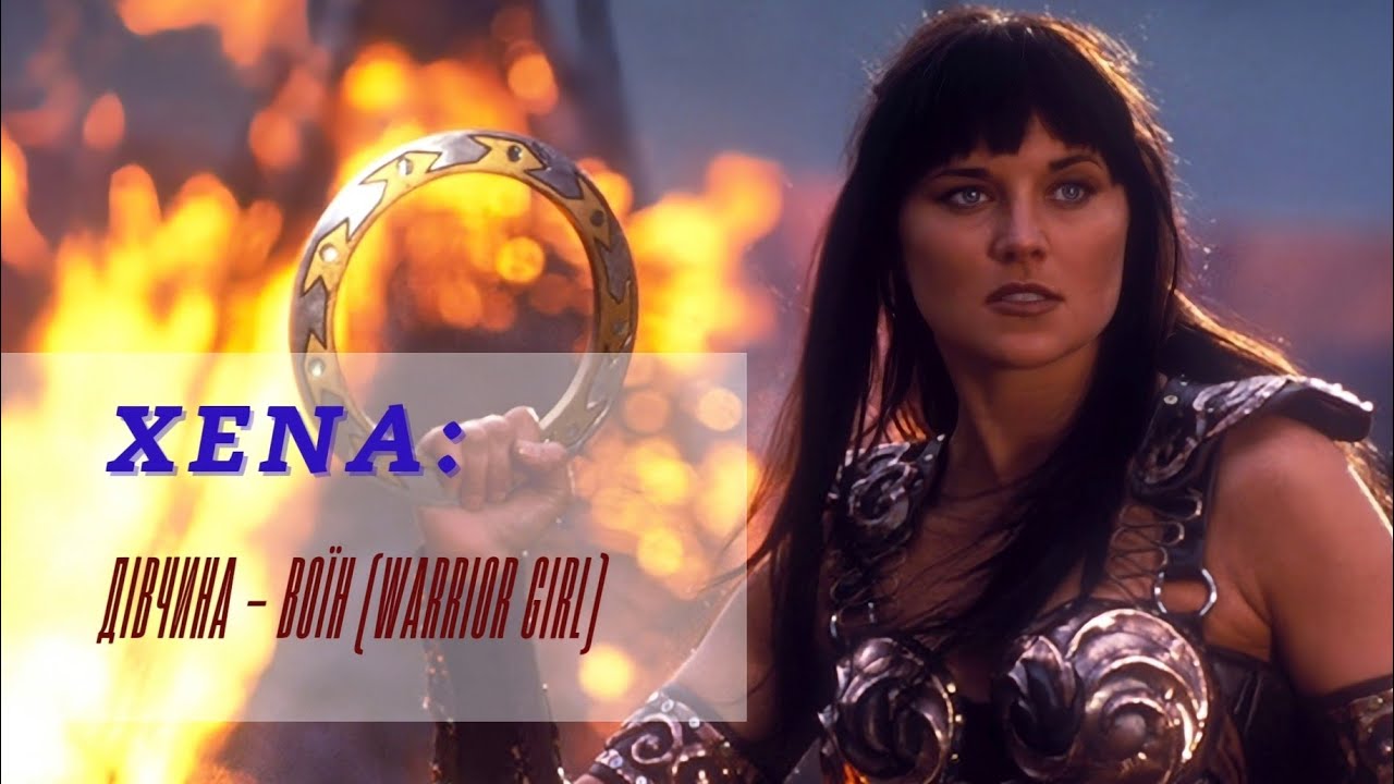 Xena: Дівчина - воїн (Warrior girl)