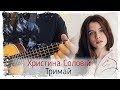 🇺🇦 Христина Соловій — Тримай (на укулеле)