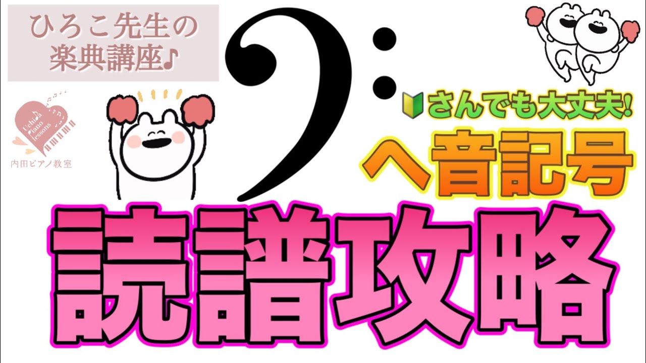 【苦手卒業】ヘ音記号攻略のコツ！