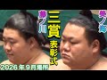 速報❗️三賞表彰式 敢闘賞 : 藤ノ川 美ノ海【大相撲令和8年9月場所】千秋楽 3 awards FUJINOKAWA 2026/9/27