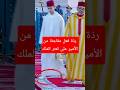 مشهد إنساني نادر رد ة فعل ولي العهد على تعثر الملك محمد السادس Leroihassan3 