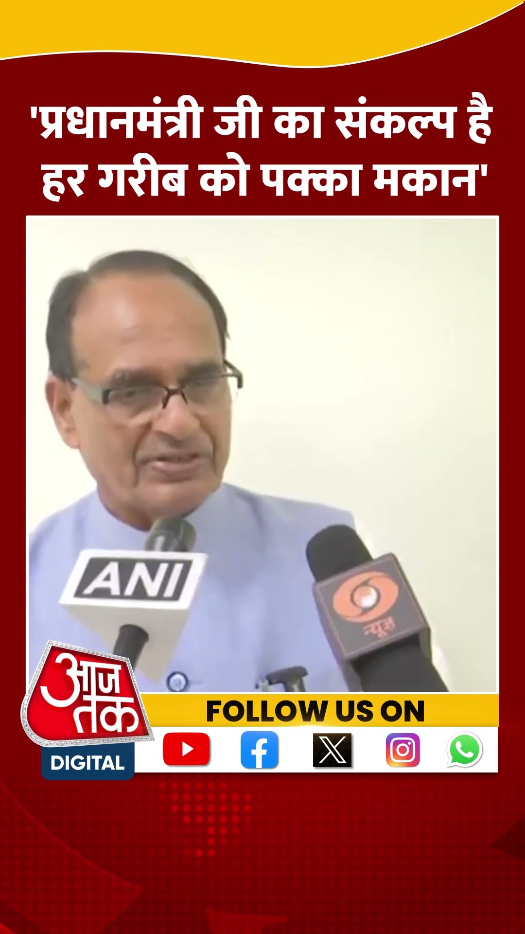 Shivraj Singh Chouhan का बड़ा बयान, बोले- गांव में 2 करोड़ पक्के मकान बनाएंगे #shorts #shortsvideo