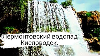 Лермонтовский водопад | Кисловодск | Погнали! |