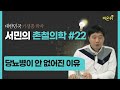 [서민의 촌철의학] #22 ‘당뇨병이 안 없어진 이유’ (단국대학교 의과대학 서민 교수)