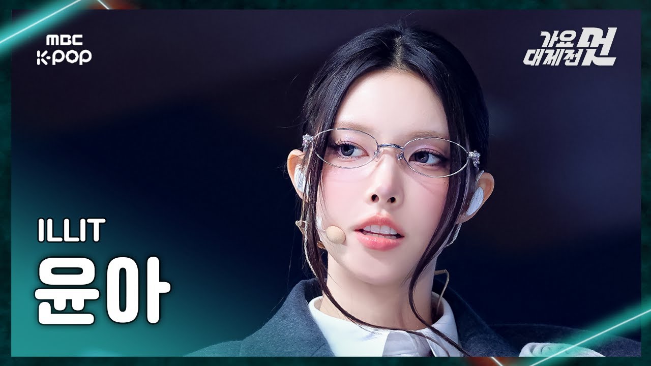 [가요대제전] ILLIT YUNAH(아일릿 윤아)–NOT CUTE ANYMORE+빌려온 고양이(Do the Dance)FanCam|2025GayoDaejejeon|MBC251231