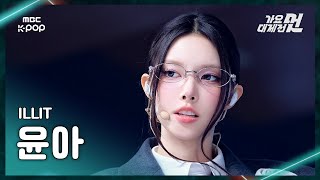 [가요대제전] ILLIT YUNAH(아일릿 윤아)–NOT CUTE ANYMORE+빌려온 고양이(Do the Dance)FanCam|2025GayoDaejejeon|MBC251231