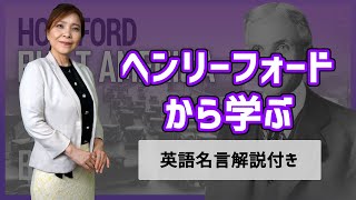 英語名言解説 ヘンリーフォードの名言 Youtube 英語名言解説 ヘンリーフォードの名言 Youtube