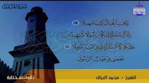تلاوة مختارة سورة المزمل بصوت محمد البراك .