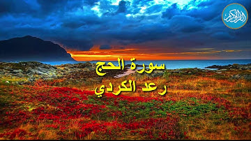سورة الحج للقارئ رعد الكردي