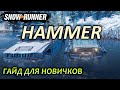 SNOWRUNNER ☀ ГАЙД как получить ХАММЕР НА АЛЯСКЕ ☀ Для новичка