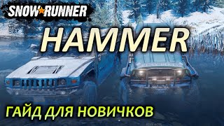 SNOWRUNNER ☀ ГАЙД как получить ХАММЕР НА АЛЯСКЕ ☀ Для новичка