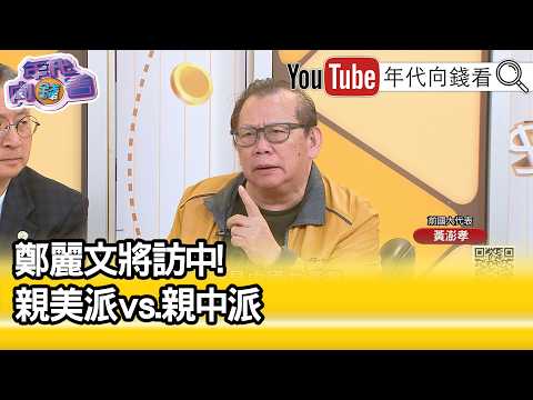 精彩片段》黄澎孝:很多人不愿意去蹚这个浑水…【年代向钱看】2026.03.31