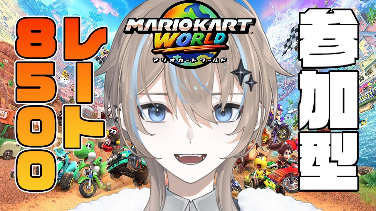 【#マリオカートワールド】参加〇 お久しぶりです、頑張ります。　レート8500【#新人Vtuber】