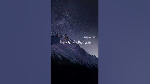 «وترى الجبال تحسبها جامدة وهي تمر مر السحاب » آيات من سورة النمل بصوت القارئ اسلام صبحي ❤️
