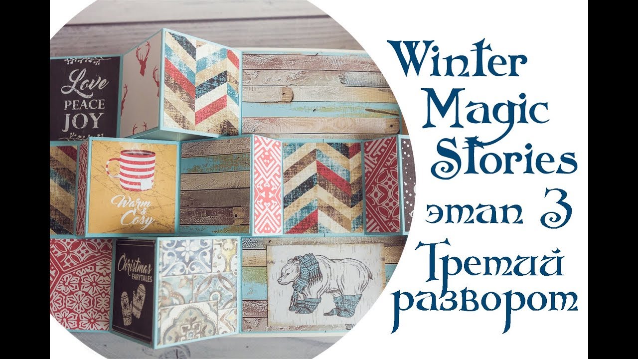 Winter Magic Stories. Этап 3. Третий разворот