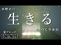【フォートナイト】音ブロック『生きる』のつくりかた