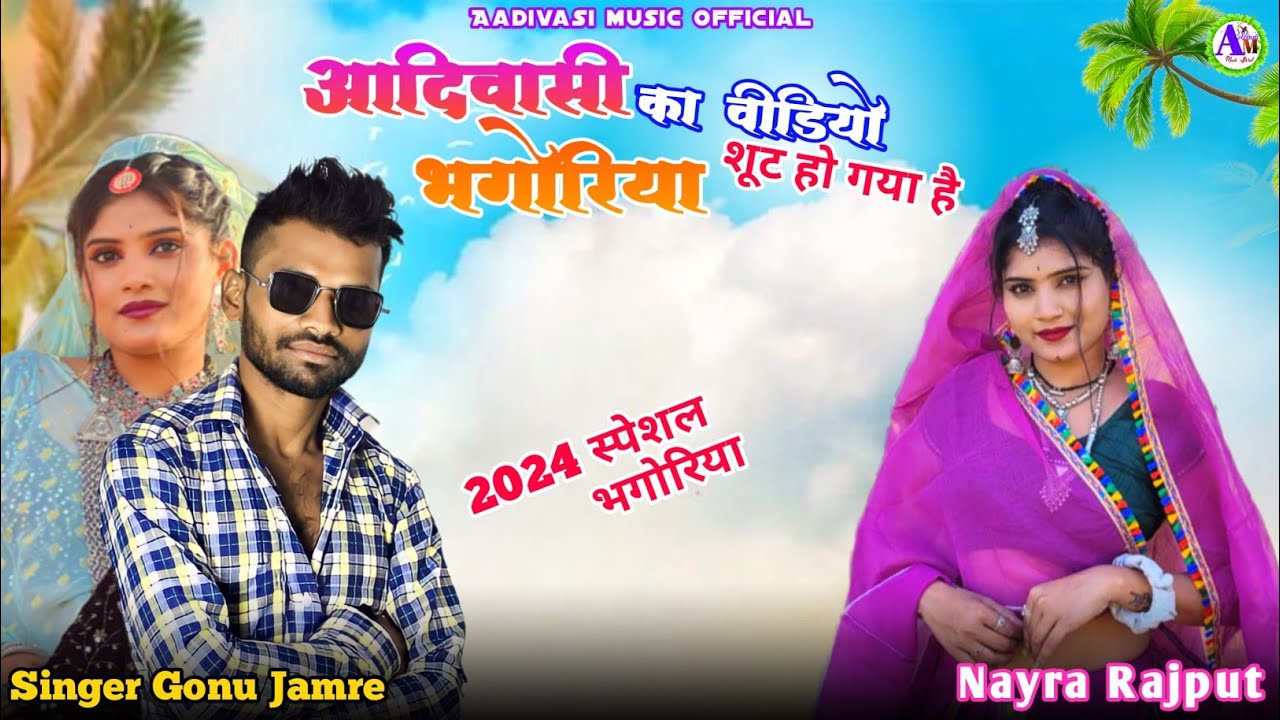 स्पेशल आदिवासी भगोरिया का वीडियो शूट singer Gonu jamre and Nayra Rajput ...