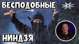 НИНДЗЯ супер-воины! Супермен и рядом не стоял