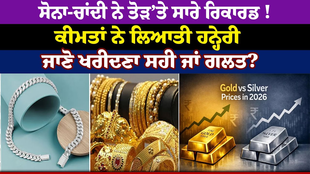 Today Gold Rate Update : ਸੋਨਾ-ਚਾਂਦੀ ਨੇ ਤੋੜ’ਤੇ ਸਾਰੇ Record ! ਜਾਣੋ ਖਰੀਦਣਾ ਸਹੀ ਜਾਂ ਗਲਤ?