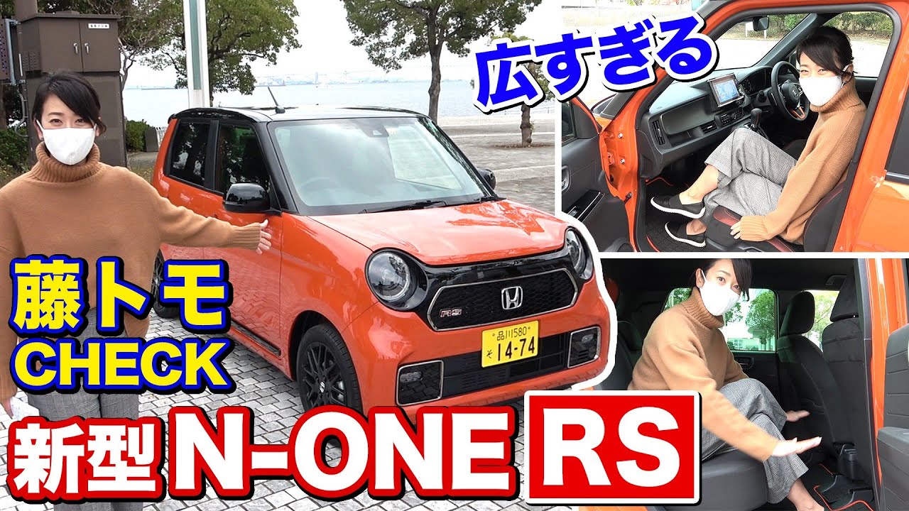 【藤トモCHECK】ホンダ新型N-ONEのスポーティグレード「RS」の内外装マルとバツ！｜Honda N-ONE｜※カラスの鳴き声多めです泣