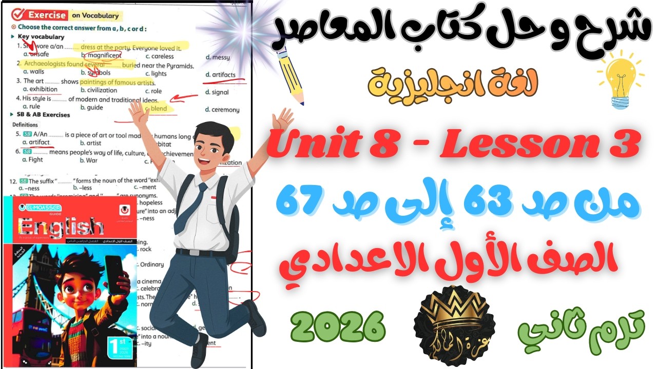 شرح الدرس الثالث Unit 8 Lesson 3 الصف الأول الإعدادي الترم الثاني 2026 | English 1 Prep