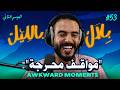  أمجنن المواقف المحرجة لي وقعو للمتابعين&hellip; ماتبغيهومش لعدوك | بلال بالليل - الحلقة 53