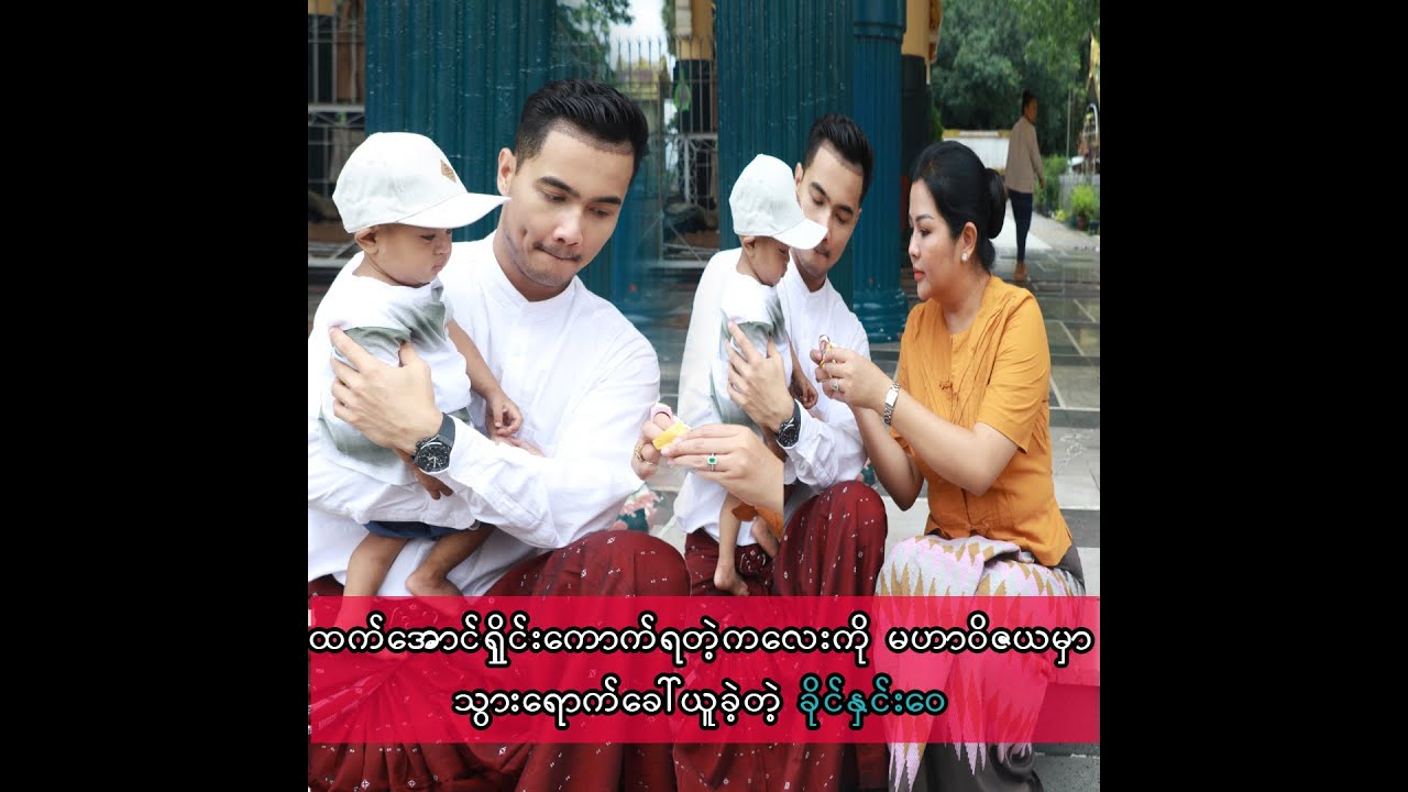 ထက်အောင်ရှိင်း ကောက်ရခဲ့တဲ့ ကလေးကို မဟာဝိဇယ ဘုရားမှာ သွားရောက် ခေါ်ယူသွားခဲ့တဲ့ ခိုင်နှင်းဝေ