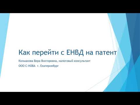 Как перейти с ЕНВД на Патент в Свердловской области