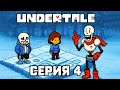 Эти головоломки свели меня с ума?/ Undertale #4