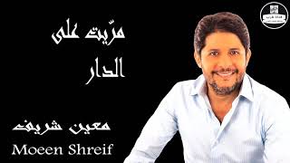 طربيات معين شريف - مرّيت على الدار Moeen Shareif