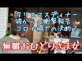 [無職] 3年振りのクリスマスディナー/彼からの衝撃報告/コロナ禍での決断？/二人で無職？/一人暮らしアラフィフ