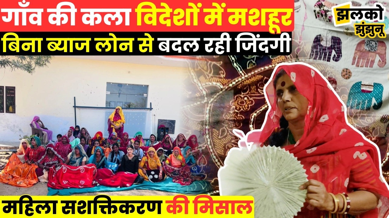 महिला दिवस पर झुंझुनूं की बेटी की कहानी, विदेशों में भी बज रहा है डंका