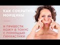 КАК СОКРАТИТЬ МОРЩИНЫ И ПРИВЕСТИ КОЖУ В ТОНУС  С ПОМОЩЬЮ ГИМНАСТИКИ  ДЛЯ ЛИЦА