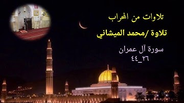 تلاوة من صلاة التراويح يوم ٦ رمضان ١٤٣٨ ه‍ بصوت محبكم محمد الميشاني
