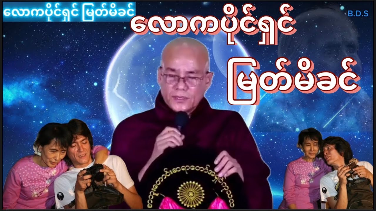 လောကပိုင်ရှင် မြတ်မိခင် တရားတော် ( စာဘူးတောင်းဆရာတော်)