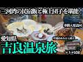 【吉良温泉ひとり旅】三河湾の海鮮尽くしの温泉民宿に宿泊！アワビ・とり貝・オコゼ・平目・タコ⋯の豪華舟盛りを堪能する1泊2日。念願の車購入回！