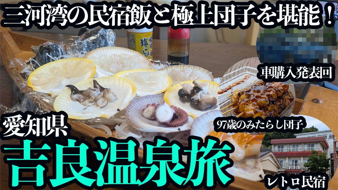 【吉良温泉ひとり旅】三河湾の海鮮尽くしの温泉民宿に宿泊！アワビ・とり貝・オコゼ・平目・タコ⋯の豪華舟盛りを堪能する1泊2日。念願の車購入回！