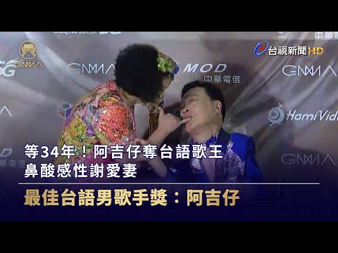 等34年！阿吉仔奪台語歌王 鼻酸感性謝愛妻【金曲快訊】