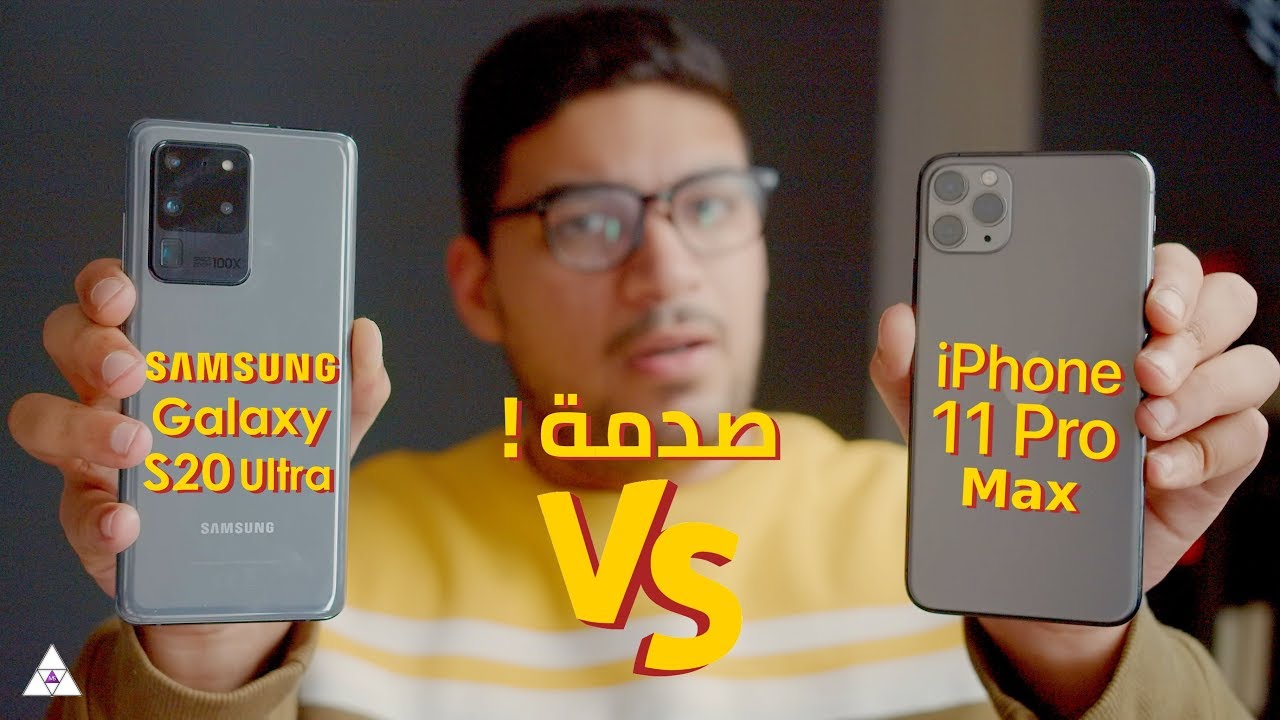 Samsung Galaxy S20 Ultra VS iPhone 11 Pro Max | من هو الافضل فى العالم ؟