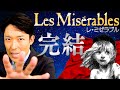 【レ・ミゼラブル②】人はいつからでも変われる！ジャン・バルジャンの結末とは？（Les Misérables）