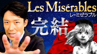 【レ・ミゼラブル②】人はいつからでも正しい人に変われる！ジャン・バルジャンの結末とは？（Les Misérables）