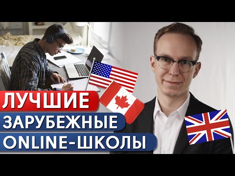 Зарубежная школа: как сделать правильный выбор? / Онлайн обучение в Канаде, США и Англии