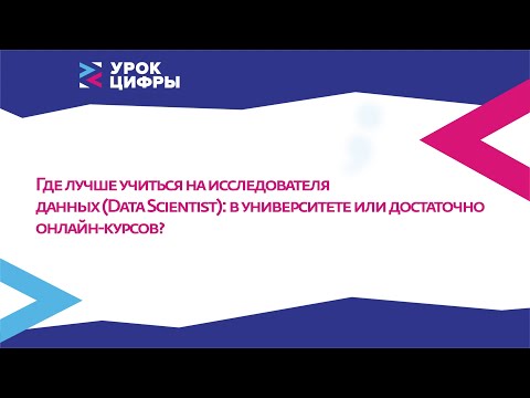 Где учиться на исследователя данных (Data Scientist): в университете или достаточно онлайн-курсов?