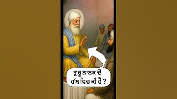 ਗੁਰੂ ਨਾਨਕ ਦੇ ਹੱਥ ਵਿੱਚ ਕੀ ਹੈ? Guru Nanak Dev Ji Sakhi #trending #shorts #gurunanakdevji #sikhhistory