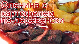 Как приготовить Вырезку северного оленя пошаговый рецепт - Оленина с картофелем по-деревенски