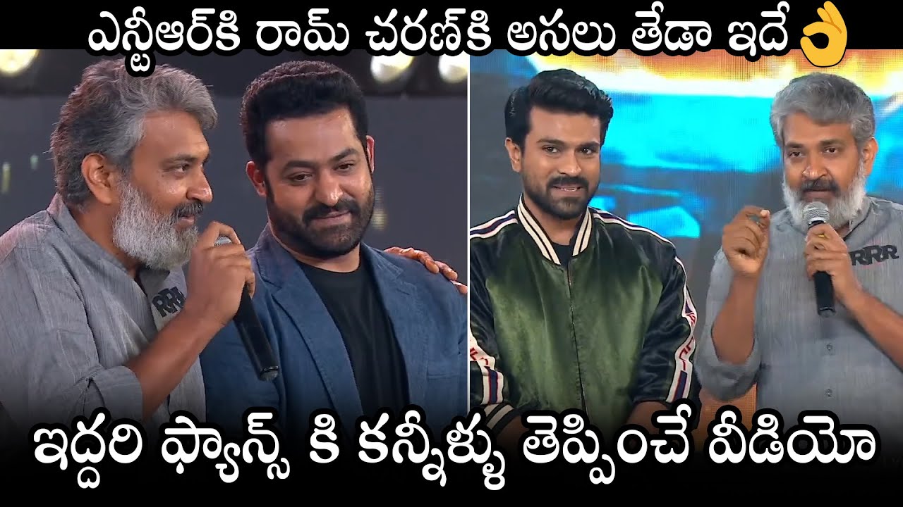 SS Rajamouli Great Words About NTR and Ram Charan At RRR Pre Release Event | Alia Bhatt | DC