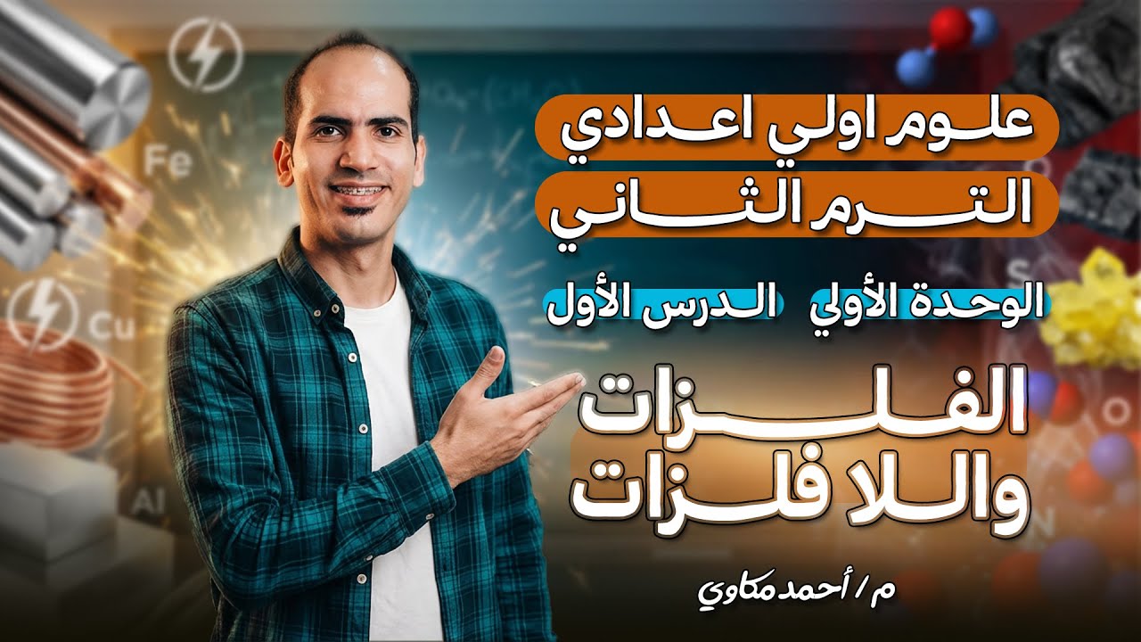 علوم اولي اعدادي الترم الثاني 2026 | شرح الدرس الأول الفلزات واللافلزات