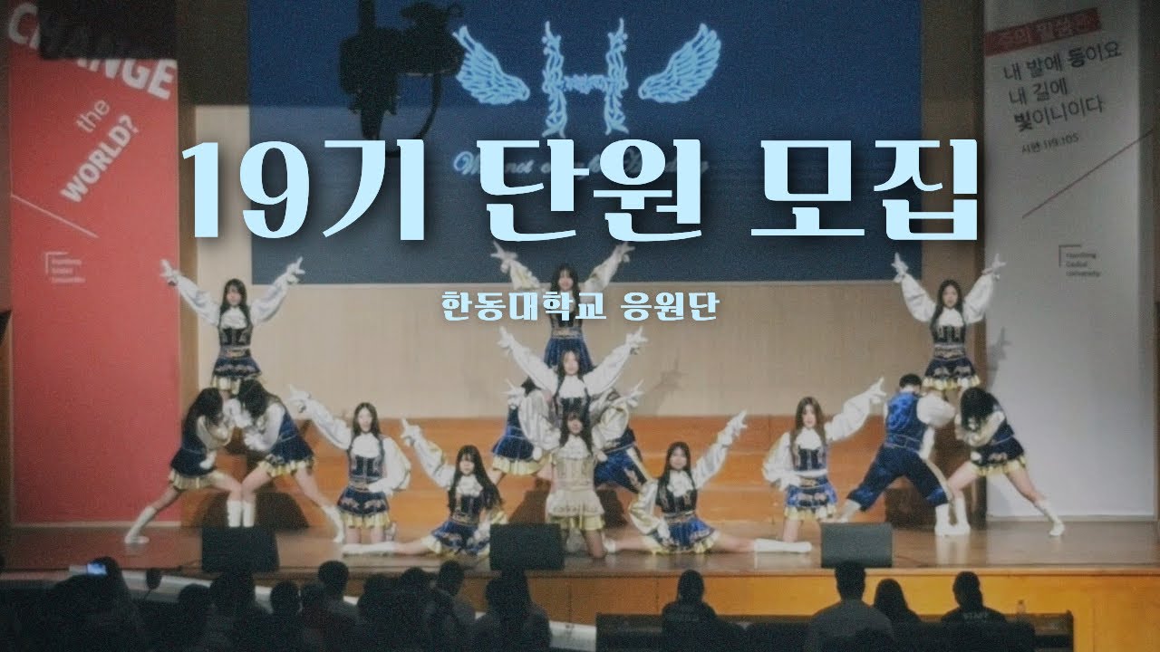 [26-1 Recruit] Why not cheer for Handong? | 한동대학교 응원단